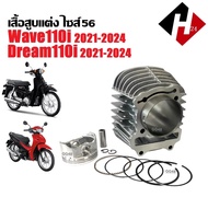 เสื้อสูบแต่ง+ลูกสูบ WAVE110i DREAM SUPER CUB ตัวใหม่2021-2024 ขนาด56มิล พร้อมอุปกรณ์ประกอบครบครัน เส