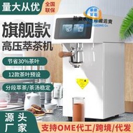 【議價 定制】萃茶機商用奶茶店定溫定量煮茶機全自動高壓智能茶咖機源頭