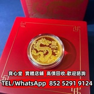 【寶心堂】全港連鎖門市 免費上門：英女皇金幣 生肖金幣 馬劍金幣 南非克魯格金幣 97香港回歸紀念金幣 英女皇訪港紀念金幣 香港洋紫荊10元金幣 香港十二生肖金幣 香港國際機場紀念金幣 熊貓金幣 建國