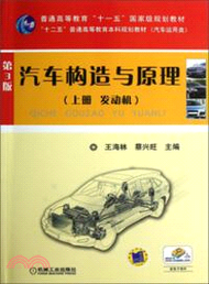 10580.汽車構造與原理(第3版)(上)：發動機（簡體書）