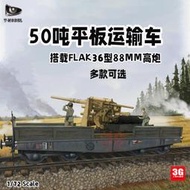 【下殺折扣原廠】3G模型 T-MODEL TK-7305 50噸平板車搭載FLAK36型88mm炮 172