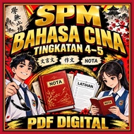 [INSTANT DELIVERY] SPM 华文 文言文 作文 T4 T5 精华笔记 | KSSM 中四五 Bahasa Cina 2026 | Cemerlang A+ PDF
