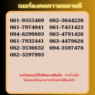 เบอร์มงคล เบอร์พลิกชีวิต ซิมเทพ สามรถเลือกเบอร์ได้ สมัครโปร 4-100Mbps ได้  สอบถามเบอร์ก่อนสั่งซื้อ