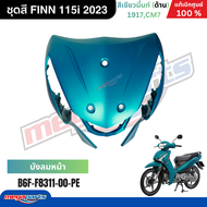 ชุดสีทั้งคัน ฟิน FINN 115i 2023 (YAMAHA) สีเขียว/มิ้นท์ (ด้าน) 1917CM7 แท้เบิกศูนย์ยามาฮ่า (Megapart