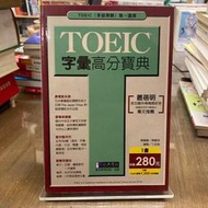 TOEIC字彙高分寶典｜ 經典傳訊文化｜無劃記