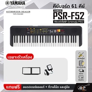 Yamaha PSR-F52 คีย์บอร์ดไฟฟ้า (มาแทนรุ่น F51) เหมาะสำหรับมือใหม่หัดเล่น พร้อมส่ง มีผ่อน 0% ออกใบกำกั