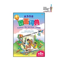 图画词典（第8版）Kamus Bergambar KSSR (Edisi Ke-8) —— 联营