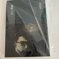 黃碧雲 盧麒之死 初版（2018年3月, 香港天地）