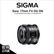【薪創台中】Sigma 17mm F4 DG DN Contemporary E環 L環 恆伸公司貨