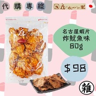 <代購專線> えびせんべいの里 名古屋蝦片 👉 炸魷魚味 80g