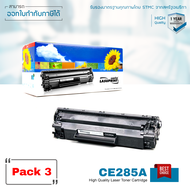 LASUPRINT ตลับหมึกเลเซอร์ HP CE285A (แพ็ค 3 ตลับ) ใช้ได้จริง!