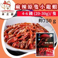 [OTH] ·⚡e閃購⚡ 麻辣原隻小龍蝦 4-6錢/隻 (750g [紅盒] 海的 麻辣小龍蝦) 加熱即食 急凍-18ºC