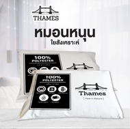 [1 แถม 1] Thames หมอนโรงแรม 5ดาว ของแท้ ใยสังเคราะห์ Polyester 100% เกรด A ผ้ากันไรฝุ่น/ ราคาต่อ 1 ใ