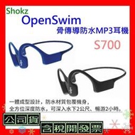 [現貨]+發票 Shokz OpenSwim S700骨傳導防水MP3耳機 S700游泳耳機 OpenSwim