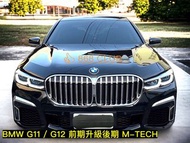 【德研國際】全新 BMW G11 / G12 前期改後期 M-TECH 包圍含鼻頭、大燈、尾燈、引擎蓋、葉子板、尾飾管