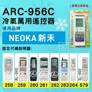 [百威電子] 冷氣萬用遙控器 ( 適用品牌： NEOKA 新禾) ARC-956C 冷氣遙控器 遙控器 萬用