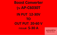 Boost converter 12V ชาร์จแบตจากไดชาร์จรถยนต์
