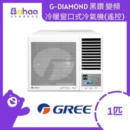 格力 - GWH09PZ 1匹 R32 G-DIAMOND 黑鑽 變頻冷暖窗口式冷氣機 (附遙控)