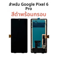 ซุปเปอร์โอแอลอีดีสำหรับกูเกิลพิกเซล 6 โปรจอแสดงผล LCD ดิจิตอลหน้าจอสัมผัสกรอบสำหรับ GLOUG/G8VOU เปลี