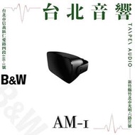 B&amp;W AM-1 | 全新公司貨 | 家庭劇院 | B&amp;W喇叭 | 戶外喇叭 | 另售CWM系列