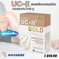 (ส่งไว) ยูซี-ทู คอลลาเจน ไทพ์-ทู กิฟฟารีน อาหารเสริมบำรุงกระดูก ขัอเสื่อม UC-II giffarine