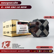 คอยจุดระเบิด E-CAR CB2 1.5 4G15 #MD618393