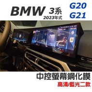 【現貨】BMW 3系 id8 2023年式 G20/G21 一體螢幕鋼化膜 中控螢幕鋼化膜 小改款用🔷高潔/藍光二款