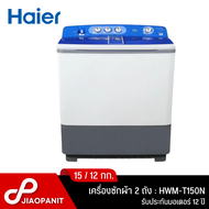 HAIER เครื่องซักผ้า 2 ถัง  ซัก15 กก./ปั่น 12 กก. รุ่น HWM-T150N