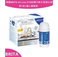 德國BRITA On Line P1000硬水軟化型濾水器 買1送1濾心優惠組