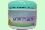 東欣 夢娜麗莎☆酵素涼膚霜-生薑 100g☆優惠價每瓶只要 $75元