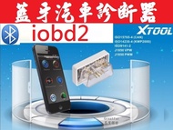 藍牙版 汽車診斷器 安卓蘋果 xtool obd2 iOBD2  汽車藍牙診斷器 LUXGEN 非icar2 icar3