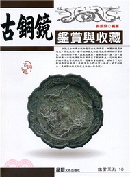 古銅鏡鑑賞與收藏