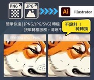 微客拓 | png/jpg圖檔轉Ai向量檔｜請先私訊