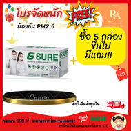 G SURE MASk  สีขาว แบบกล่อง 50 ชิ้น หน้ากากอนามัยทางการแพทย์  ระดับ 2 Level 2 Fase Mask 3-Layer(กล่องบรรจุ 50ชิ้น)