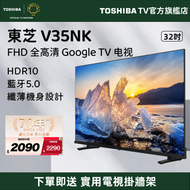 東芝 - 【源自日本 匠心品質】32 V35NK 2K Google TV 入門級 智能電視（320V35NK）32吋