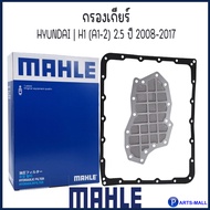HYUNDAI กรองเกียร์ รุ่น H1 (A1-2) 2.5 ปี 2008-2017 แบรนด์ MAHLE ฮุนได เอชวัน เบอร์อะไหล่ HX 328D |