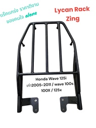 ตะแกรงท้าย Honda Wave 125i เก่า 2005-2011/ 100X / 100S/125X ราคา 339 บาท