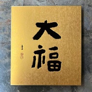 金潛板/春聯/大福/墨田