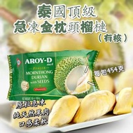 ⭐️預購⭐️AROY-D 泰亞來 【急凍金枕頭榴蓮】(有核)  （每包454 克）