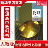 High School Physics Selection Compulsory Volume Third Human Education Edition Textbook Ordinary High