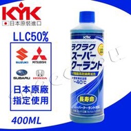 【KYK】古河 水箱防鏽冷卻補充液 水箱精 藍/紅 400ml 日本原裝進口