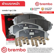 BREMBO ผ้าเบรคหน้า HYUNDAI H1 GRAND STAREX TQ 2.5 08-19 STARIA 19-ON KIA GRAND CARNIVAL 2.2 2.7 2.9 