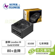 振華 Leadex III Gold 850W (80+金牌/ATX/全模組/全日系/七年保固)