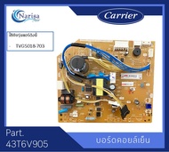 บอร์ดคอยล์เย็น Carrier Part.43T6V905