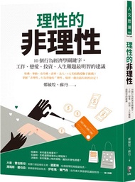 理性的非理性：10個行為經濟學關鍵字，工作、戀愛、投資、人生難題最明智的建議