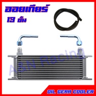 ออยคูลเลอร์ 13 ชั้น ออยเกียร์แยก พร้อมข้อต่อ และสาย oil cooler oil gear ออล์ยเกียร์ ออล์ยคูลเลอร์ Ex