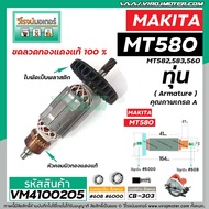 ทุ่นเลื่อยวงเดือน  MAKITA / MAKTEC รุ่น M5801 MT580 MT582  ( ทุ่นแบบเต็มแรง ทองแดงแท้ 100% )  #VM4100205