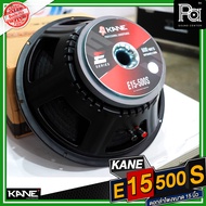 KANE E15 500S ดอกลำโพง 15" ขนาด 15 นิ้ว E15 กำลังขับ 600 วัตต์ 8 โอม วอยซ์ขนาด 3 นิ้ว E15-500S E15 ค