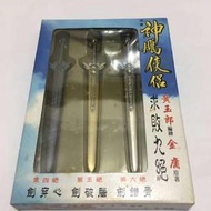 漫畫 神鵰俠侶 玄鐵劍 兵器 珍藏