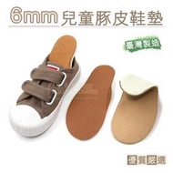 兒童鞋墊【鞋鞋俱樂部】【906-C99】台灣製 6mm兒童豚皮鞋墊 豬皮乳膠鞋墊．1雙